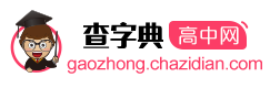 查字典高中網logo